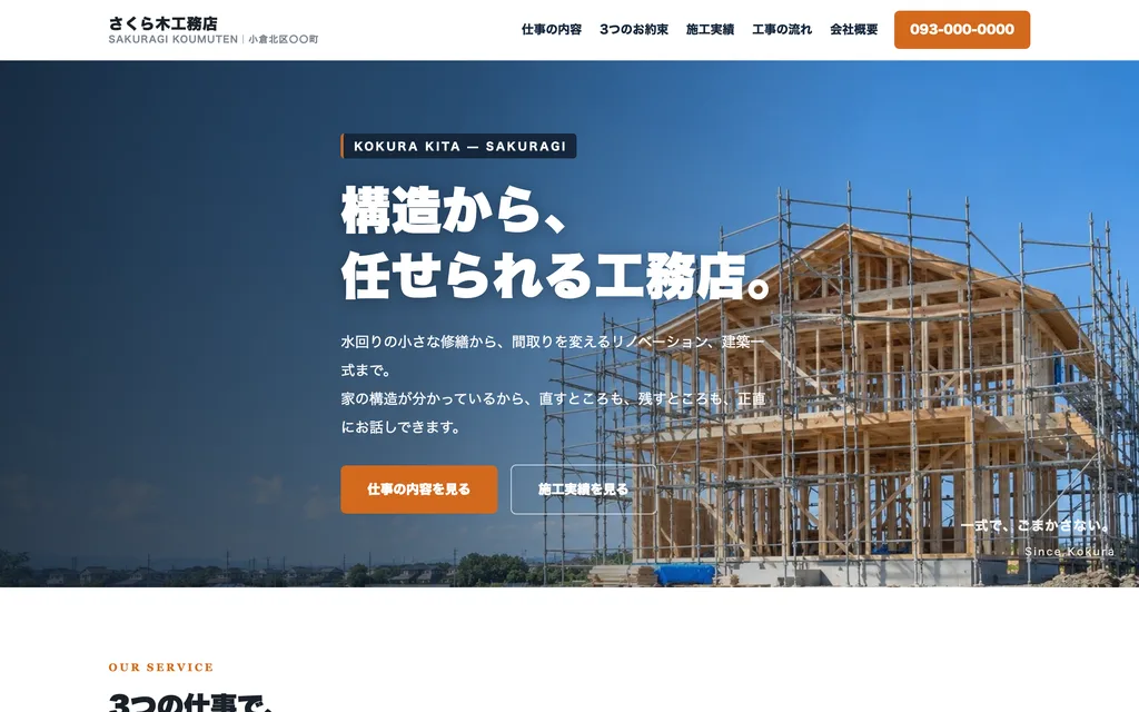 工務店の見本(架空)